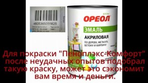 Чем покрасить Пеноплэкс Комфорт. Не реклама.