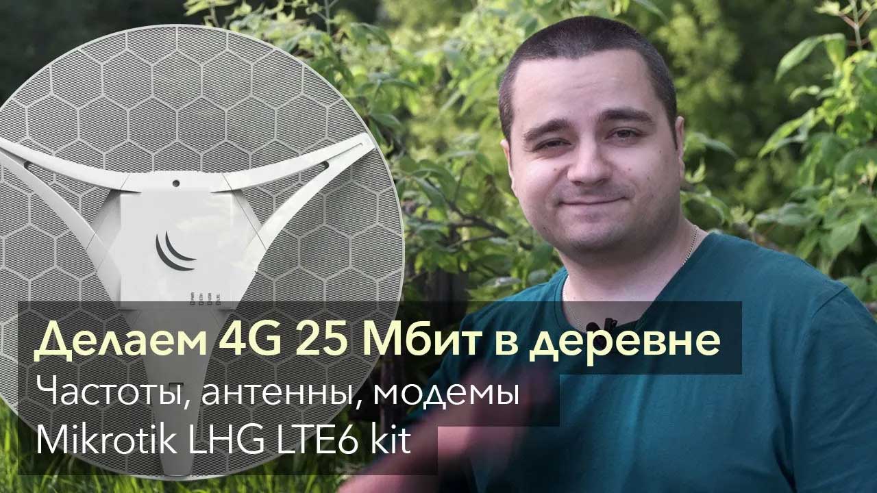 Всё о мобильном Интернет в деревне: антенны, модемы, сети, частоты. MikroTik LHG LTE6 kit смотреть онлайн