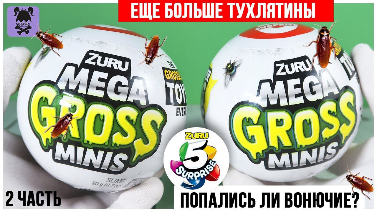 Еще больше тухлятины от ★MEGA GROSS Minis★ Шарики-сюрпризы от ZURU