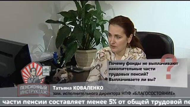 Пенсионный инструктаж НПФ "БЛАГОСОСТОЯНИЕ" - 3 смотреть онлайн