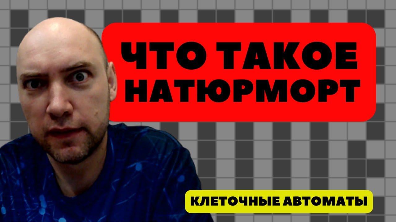 Что такое натюрморт? Душкин объяснит смотреть онлайн