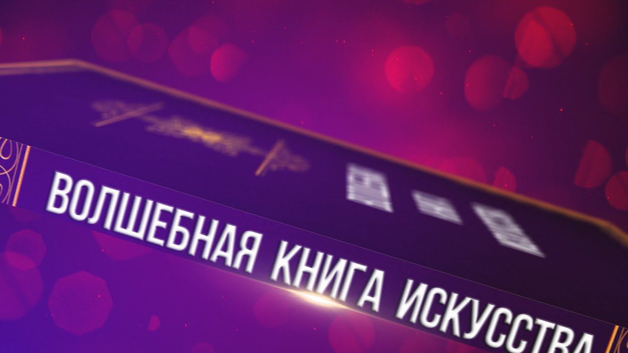 Театрализованный концерт "Волшебная книга Искусств" смотреть онлайн