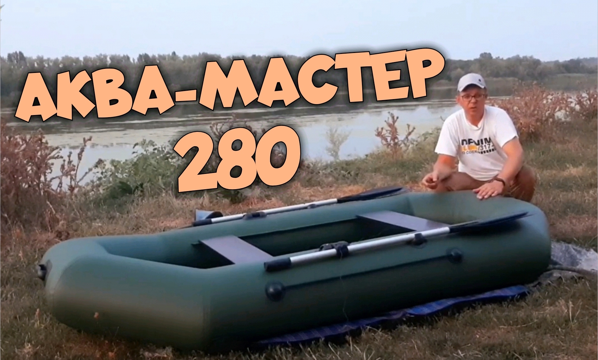 Надувная лодка АКВА-МАСТЕР 280. ОБЗОР и РАСПАКОВКА