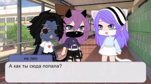 Жизнь улей, ллс, не_Улей, не_Ллс 2/? Gacha club
