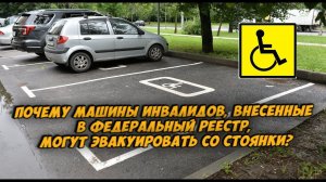 Почему машины инвалидов, внесенные в федеральный реестр, могут эвакуировать со стоянки?