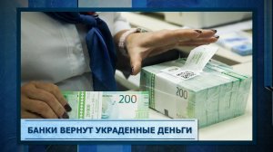 Банки вернут украденные деньги