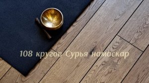 108 кругов Сурья намаскар