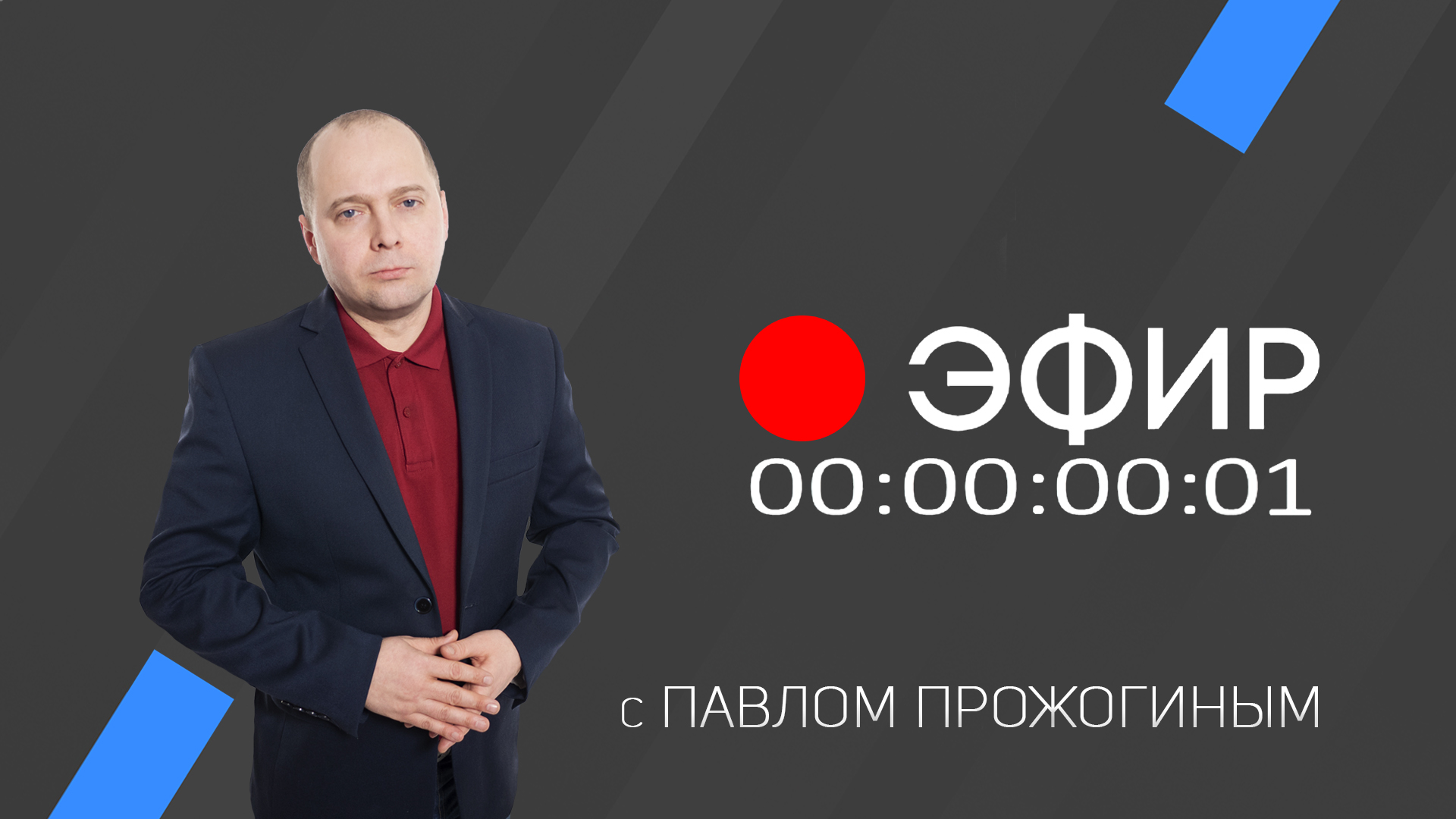Эфир. 28 января 2022 г. смотреть онлайн