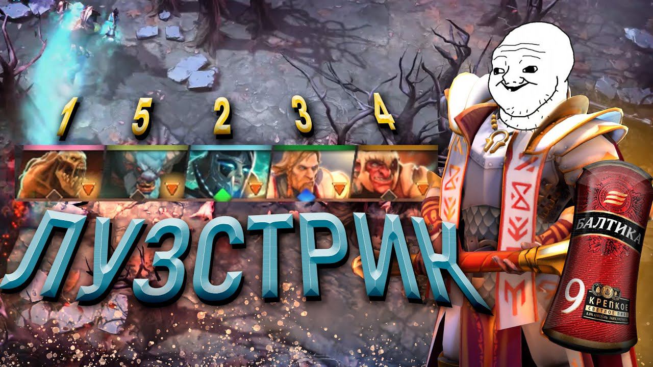 ДОБРО ПОЖАЛОВАТЬ В ЛУЗСТРИК - Dota 2 смотреть онлайн