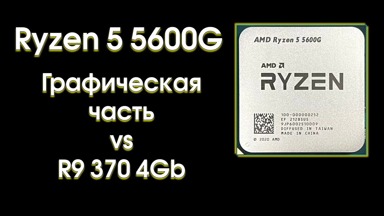 Ryzen 5 5600G, тест графического ядра