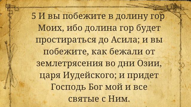 День этот будет единственный, ведомый только Господу(Зах. 14:1-9) смотреть онлайн