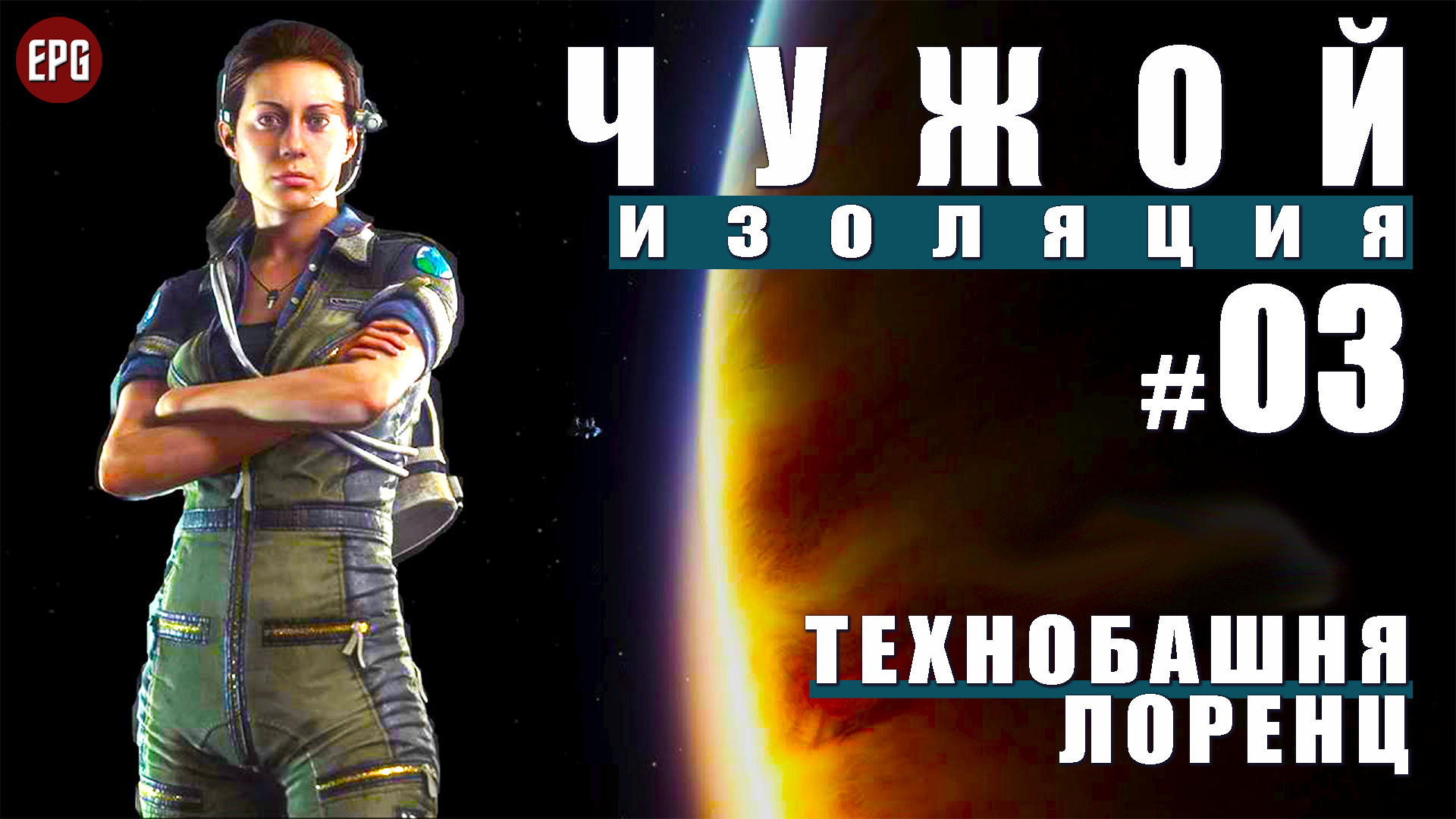 ALIEN Isolation ▶ Прохождение #3 ▶ Технобашня Лоренц (Чужой Изоляция, русская озвучка)