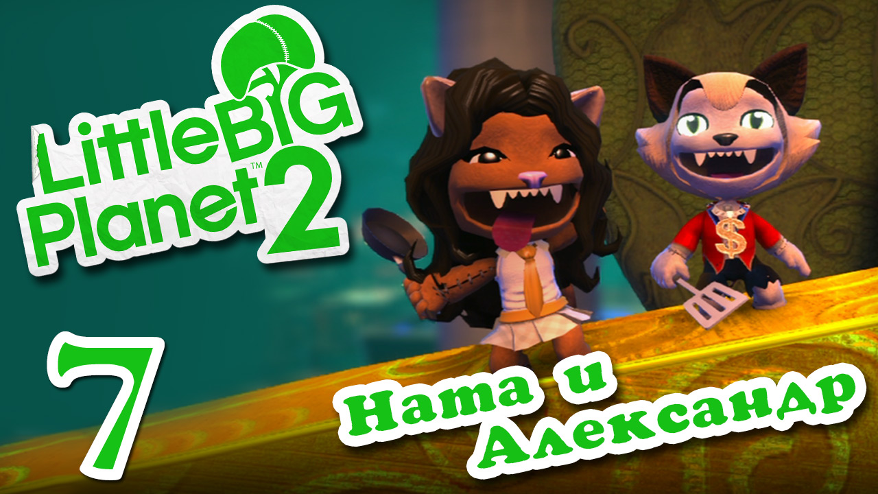 LittleBigPlanet 2 - Кооператив - Прохождение игры на русском [#7] | PS3 (2013 г.)