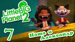 LittleBigPlanet 2 - Кооператив - Прохождение игры на русском [#7] | PS3 (2013 г.)