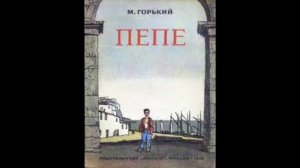 Максим Горький "Пепе" Послушайте Горького #пепе #горький