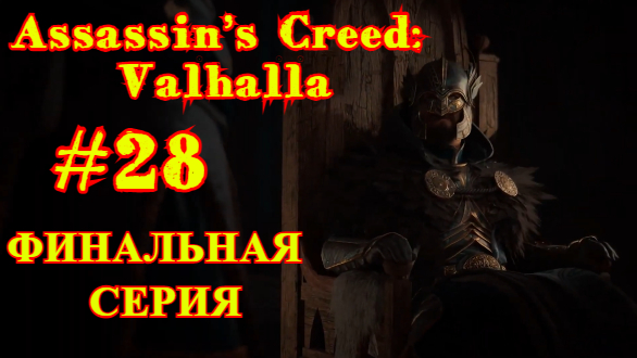 Assassin’s Creed: Valhalla #28