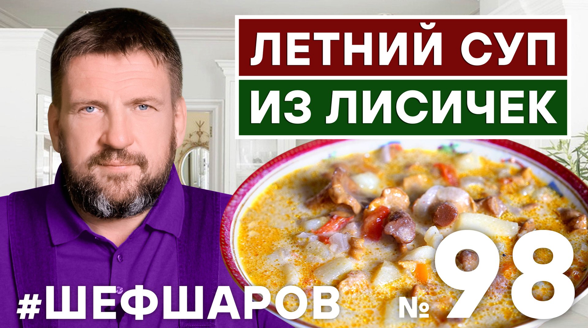 ШЕФ ШАРОВ