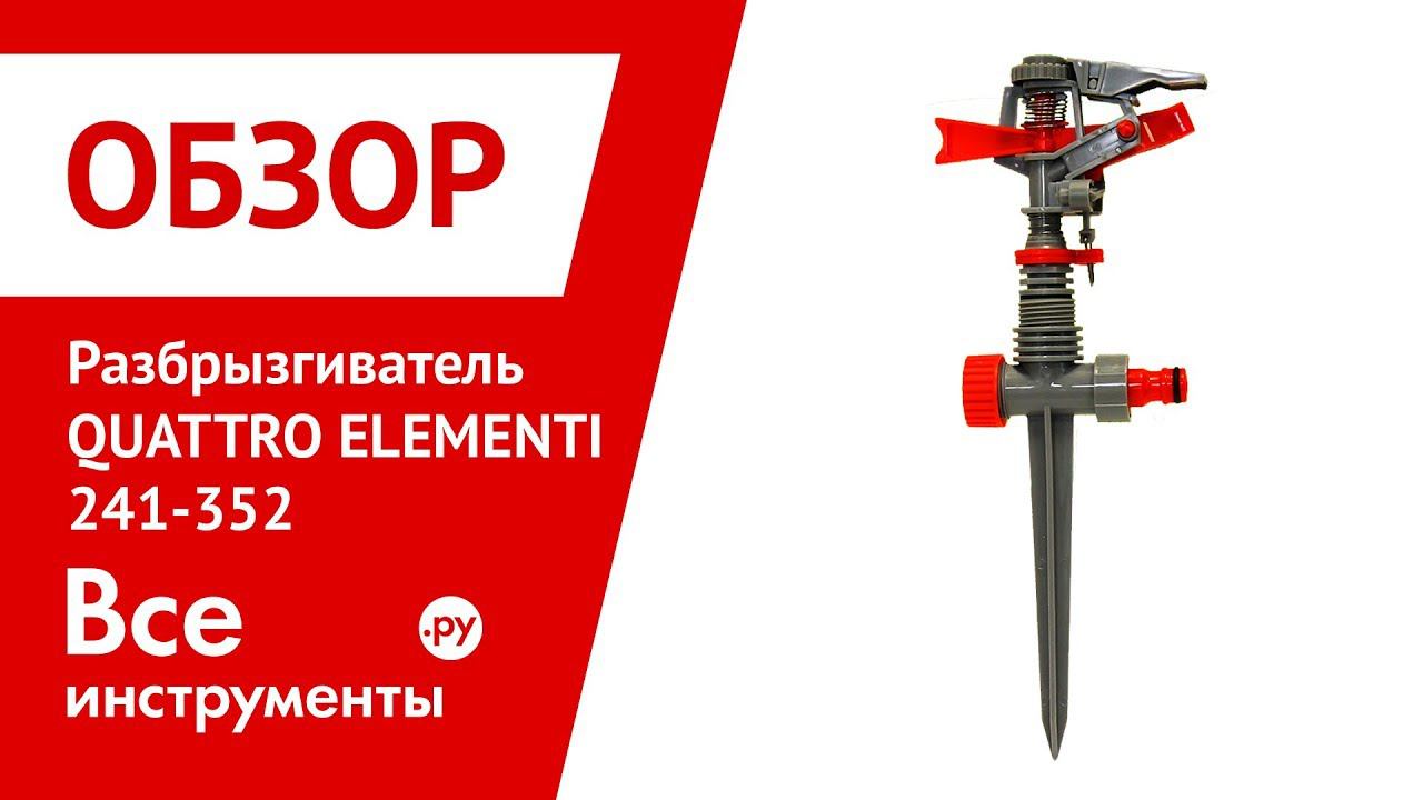 Обзор разбрызгивателя импульсного QUATTRO ELEMENTI 241-352