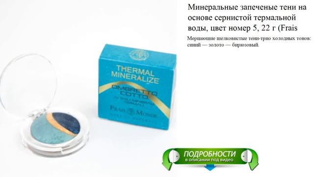 Минеральные запеченые тени на основе сернистой термальной воды, цвет номер 5, 22 г (Frais Monde) смотреть онлайн