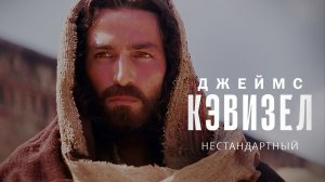 Карьера Джеймса Кэвизела