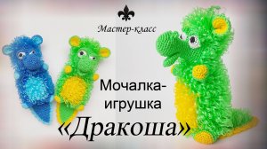 Мочалка-игрушка крючком «ДРАКОША» / Обзор МК