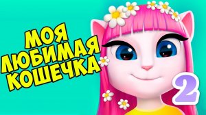 Вкусняшки для кошечки Моя говорящая кошка АНДЖЕЛА 2