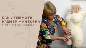 Увеличиваем размер манекена Моника