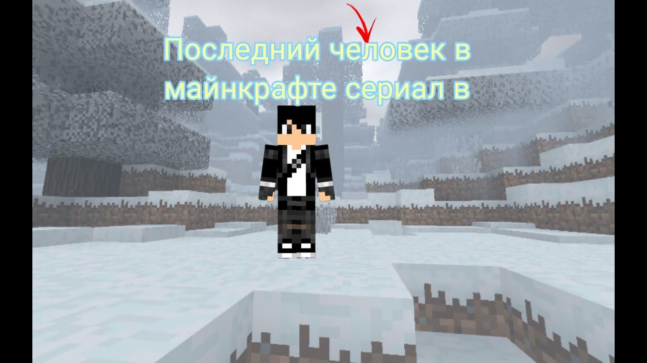 Сериал последний человек на земле В майнкрафт смотреть онлайн