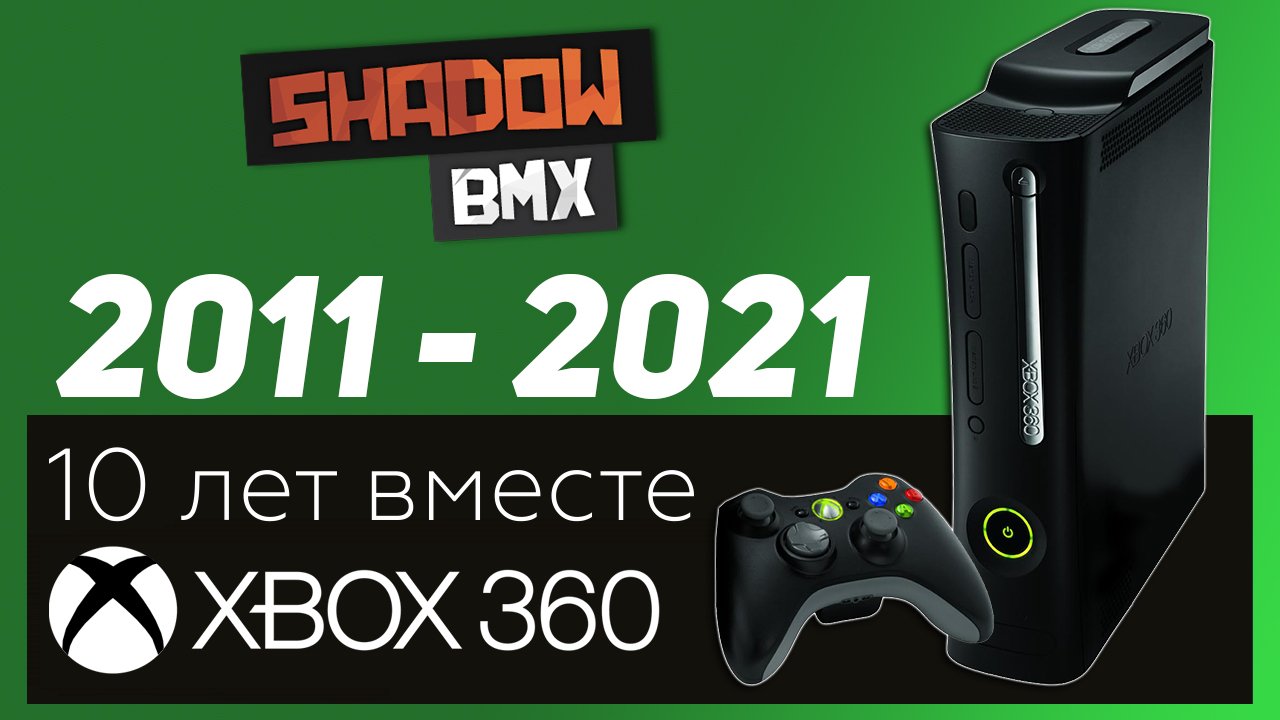 Xbox 360 | 10 лет вместе смотреть онлайн