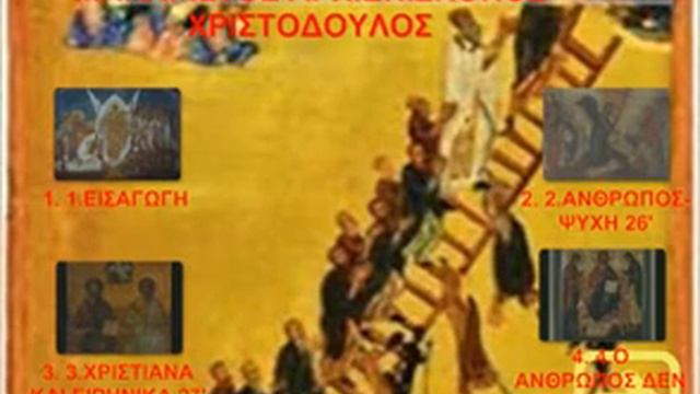 Η02 ΤΕΛΩΝΕΙΑ ΤΗΣ ΨΥΧΗΣ ΜΑΚΑΡΙΣΤΟΣ ΑΡΧΙΕΠ ΧΡΙΣΤΟΔΟΥΛΟΣ смотреть онлайн