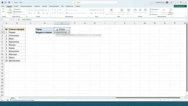 Как найти индекс элемента в списке Excel с помощью функции ПОИСКПОЗ смотреть онлайн
