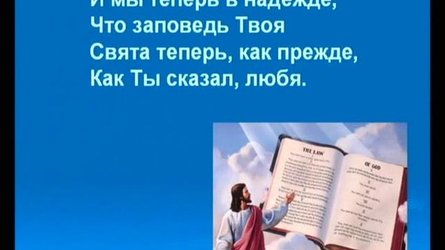 Псалмы Сиона. 401. Ты нам Свои веленья исполнить повелел смотреть онлайн