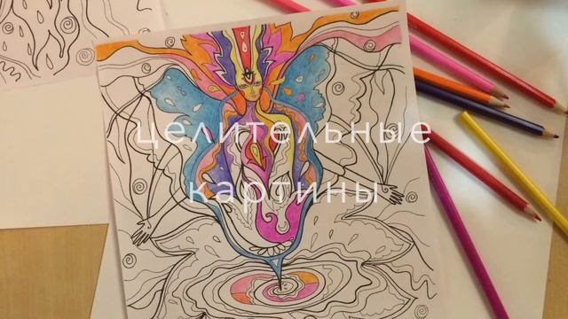 Целительные раскраски Софии Савитри смотреть онлайн