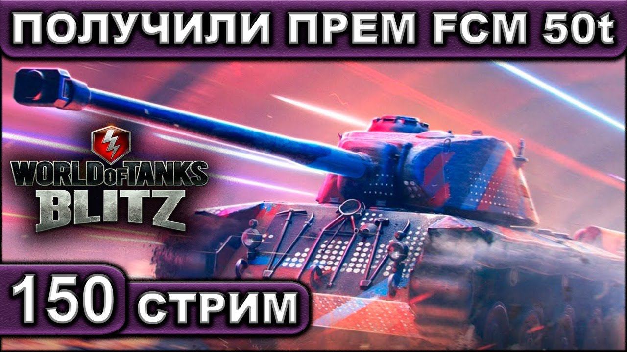 ПОЛУЧИЛИ ПРЕМ FCM 50t ► WOT BLITZ ► ВЗВОД С ПОДПИСЧИКАМИ ► АКК С НУЛЯ ► СТРИМ #150 ► 2K 60FPS смотреть онлайн