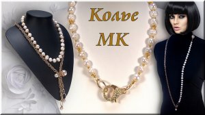 Колье Трансформер из бусин жемчуга и цепочки своими руками мастер класс.