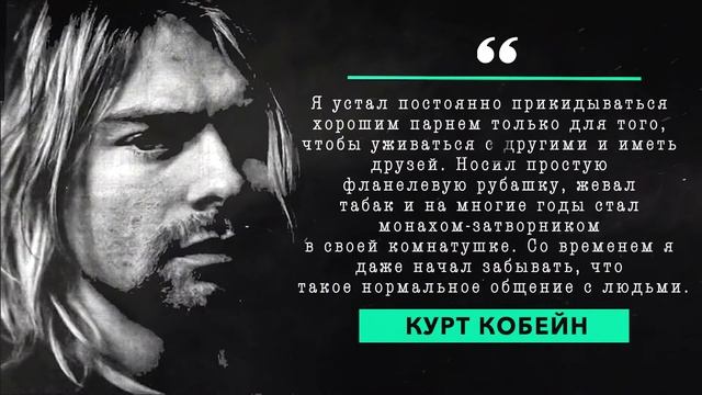 Дерзкие цитаты Курта Кобейна о жизни, друзьях и славе смотреть онлайн