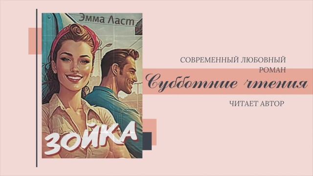 Зойка ГЛАВА 8 - аудиокнига - современный любовный роман смотреть онлайн