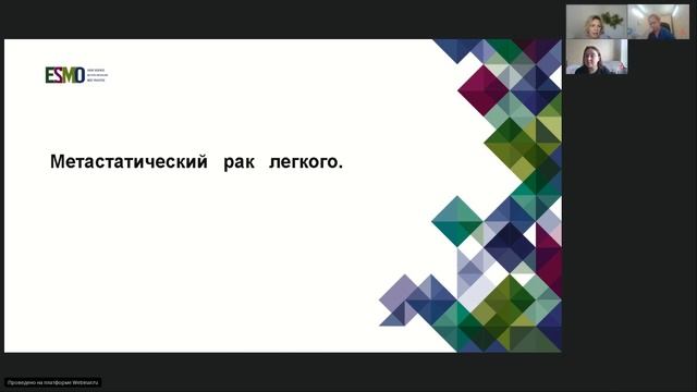 Подготовка к экзамену ESMO. Рак легкого смотреть онлайн