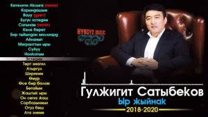 Гулжигит Сатыбеков   ЫР ЖЫЙНАК  2018-2020   ️
