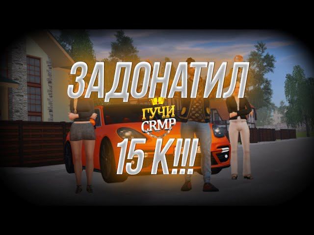 ЗАДОНАТИЛ НА ГУЧИ 15К РУБЛЕЙ! смотреть онлайн