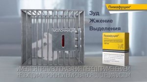 Пимафуцин®