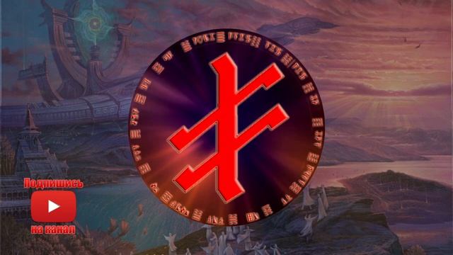 ? Руна Опора 852HZ ↯ Помощь Богов в любых ситуациях и делах ↯ Славянская Рунная Музыка ↯ Бог Род смотреть онлайн
