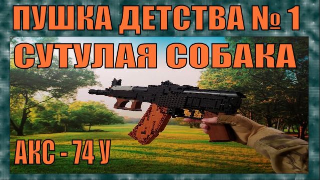 ПУШКА ИЗ ДЕТСТВА #1 | АКС - 74 У | "СУТУЛАЯ СОБАКА" | СТРЕЛЯЕТ смотреть онлайн