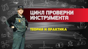 Программирование станков с ЧПУ Цикл проверки инструмента