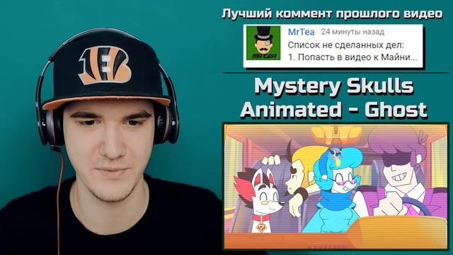 Mystery Skulls Animated - Ghost | РЕАКЦИЯ смотреть онлайн