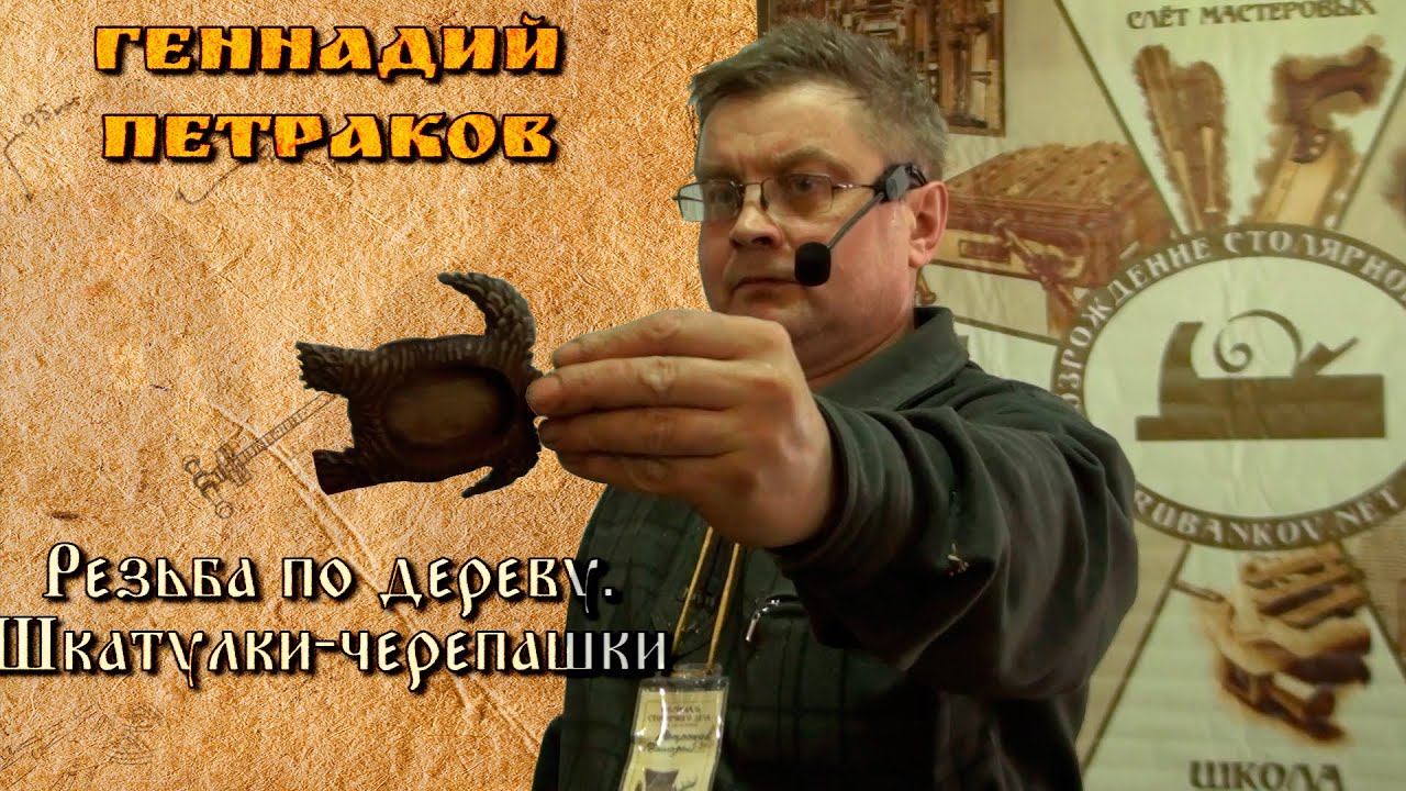 "Резьба по дереву, шкатулки черепашки" - Геннадий Петраков [Фестиваль Столярного Дела 2016] смотреть онлайн
