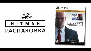 HITMAN - STEELBOOK EDITION (PS4) РАСПАКОВКА