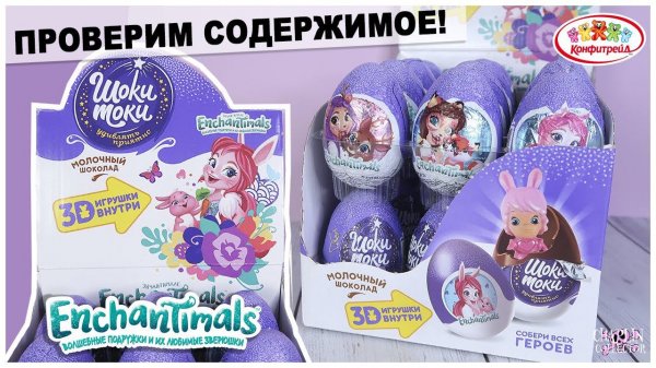 ☘️Enchantimals☘️ от Шоки Токи | Энчантималс в сюрпризе | НОВИНКА 2020
