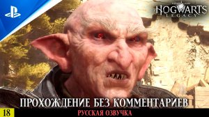 «ИСПЫТАНИЕ ЧАРЛЬЗА РУКВУДА» ✪ РУССКАЯ ОЗВУЧКА - Hogwarts Legacy 🏆 Прохождение — Часть 18