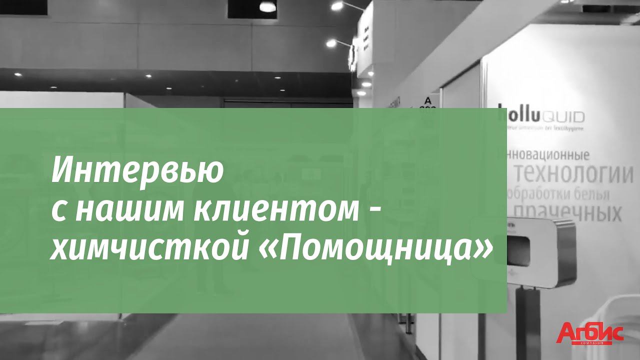 Интервью с нашим клиентом - Химчисткой "Помощница" смотреть онлайн